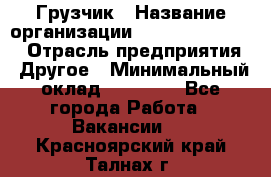 Грузчик › Название организации ­ Fusion Service › Отрасль предприятия ­ Другое › Минимальный оклад ­ 20 000 - Все города Работа » Вакансии   . Красноярский край,Талнах г.